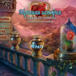 Мрачная история: Сердце чудовища. Коллекционное издание (2015/RUS)