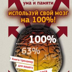 Антон Могучий. Используй свой мозг на 100%! Книга-тренажер для развития ума и памяти (2015) RTF,FB2