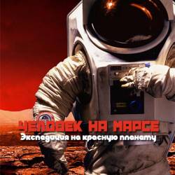   .     / Man on Mars: Mission to the Red Planet (2014) HDTVRip