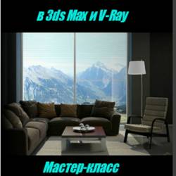    3ds Max  V-Ray (2015) -