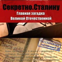 Секретно. Сталину. Главная загадка Великой Отечественной войны (2016) HDTVRip