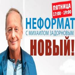 НЕФОРМАТ с Михаилом Задорновым. Задорнов обо всем в мире (эфир 01.07.2016)  WEB-DL 720p