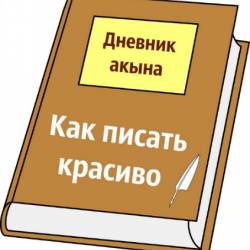 Дневник акына: Как писать красиво (2016) Практикум