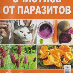 Народный лекарь. Спецвыпуск №159. Очистись от паразитов (2016) PDF