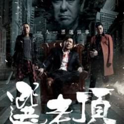   / Suen lo chor (2016) BDRip + HDRip