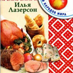 Илья Лазерсон. Литовская кухня