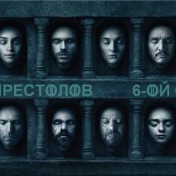   / Game of Thrones [S06] (2016) WEB-DLRip-AVC