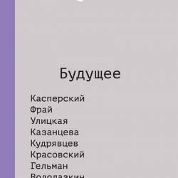 The Question. Будущее (2017) RTF,FB2,EPUB,MOBI,DOCX