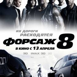  8 / The Fate of the Furious (2017) WEBRip/2100Mb/1400Mb/WEBRip 720p/WEBRip 1080p