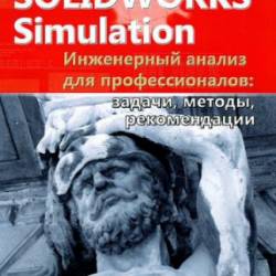 SolidWorks Simulation.     (+DVD)