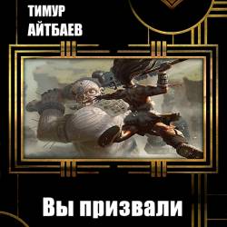 Вы призвали не того книга. Айтбаев Тимур. Айтбаев Тимур вы призвали не того. Тимур Айтбаев все книги. Вы призвали не того Тимур Айтбаев аудиокнига.