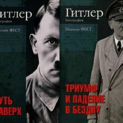 Гитлер Биография в 2-х томах / Иоахим Фест (2006) DjVu