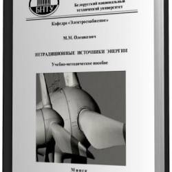 М.М. Олешкевич. Нетрадиционные источники энергии