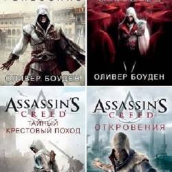   -  Assassin's Creed. 7  (2009-2017)