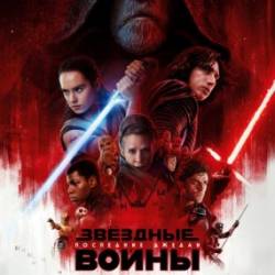  :   / Star Wars: The Last Jedi (2017)