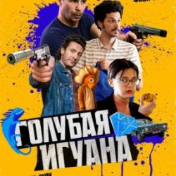   / Blue Iguana (2018) WEB-DLRip