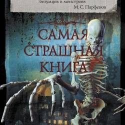 Максим Кабир. Самая страшная книга. Скелеты (2018)
