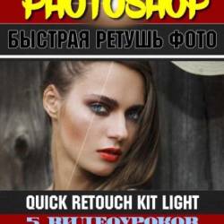   . Quick Retouch Kit Light (2019) 