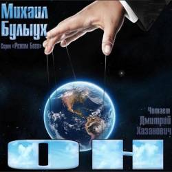 Михаил Булыух - Режим Бога. Он (Аудиокнига)
