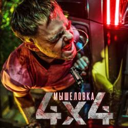  / 4x4 (2019) WEB-DLRip/WEB-DL 1080p/