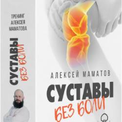 Практики для колена. «Cуставы без боли» (2019) Тренинг