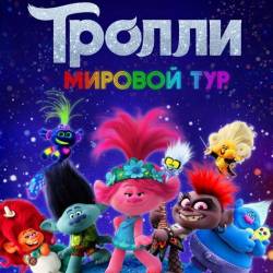 .   / Trolls World Tour (2020) WEB-DLRip/WEB-DL 720p/WEB-DL 1080p/