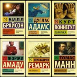 Книжная серия - Эксклюзивная классика [225 книг] (2015-2020)