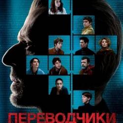  / Les traducteurs (2019) BDRip