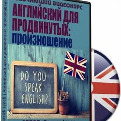 Английский для продвинутых: произношение (Обучающий видеокурс)