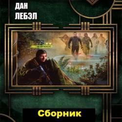 Дан Лебэл. Сборник произведений. 8 книг (2018-2021)