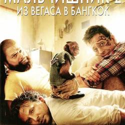  2:     / The Hangover Part II (2011) WEB-DLRip