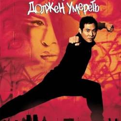    / Romeo Must Die (2000) WEB-DLRip