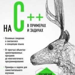 Прграммирование на С++ в примерах и задачах