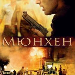  / Munich (2005) HDRip | BDRip |   , , ,    ,  ,  ,  