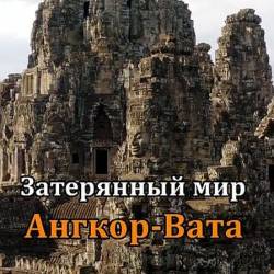   - / Lost World of Angkor Wat (2022) HDTVRip 720p