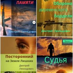 Дмитрий Леонидович. Сборник произведений. 11 книг (2020-2022)