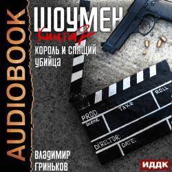 Гриньков Владимир - Шоумен 2, Король и спящий убийца (Аудиокнигa)