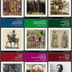 Новейшие исследования по истории России. 39 книг (2016-2022)