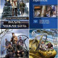 Григорий Шаргородский. Сборник произведений. 29 книг (2013-2023)