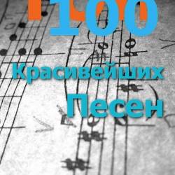  100   (2015) FLAC - Pop, Blues, Rock