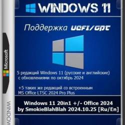 Windows 11 v.24H2 build 26100.2033 (20in1) +/- Office 2024 / by SmokieBlahBlah (Ru/En)