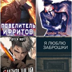 Артём Март. Сборник произведений. 28 книг (2022-2025)
