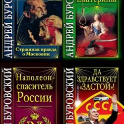Вся правда о России. Андрей Буровский. 15 книг (2009-2018) – История, Политика, Культурология, Публицистика