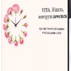 ������� ������������� - VIVA. �����, ������� ������� (2026) ���������