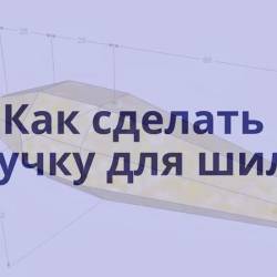 Как сделать. ручку для шила (2013)