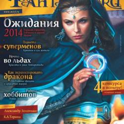 Журнал | Мир фантастики №1 (январь 2014) [PDF]