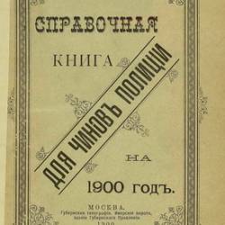 Справочная книга для чинов полиции на 1900 год | [1900] [PDF]