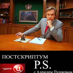 Постскриптум с Алексеем Пушковым (15.02.2014) SATRip