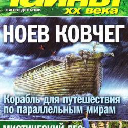 Журнал | Тайны XX века №17 [Украина] (апрель 2014) [PDF]