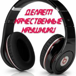 Делаем качественные наушники (2014)